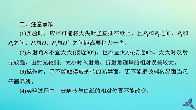 新教材适用2024版高考物理一轮总复习第13章光电磁波相对论实验18测量玻璃的折射率课件第6页