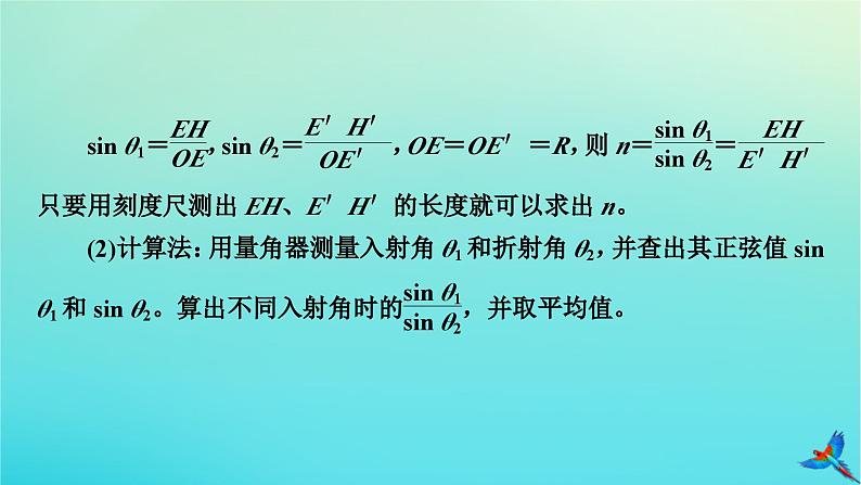 新教材适用2024版高考物理一轮总复习第13章光电磁波相对论实验18测量玻璃的折射率课件第8页