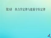 新教材适用2024版高考物理一轮总复习第14章热学第3讲热力学定律与能量守恒定律课件