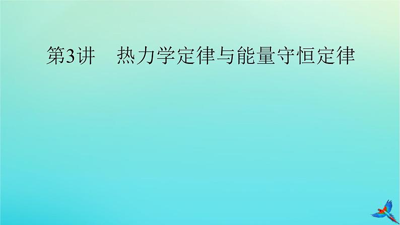 新教材适用2024版高考物理一轮总复习第14章热学第3讲热力学定律与能量守恒定律课件02