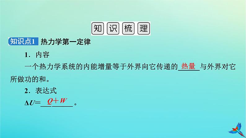 新教材适用2024版高考物理一轮总复习第14章热学第3讲热力学定律与能量守恒定律课件05