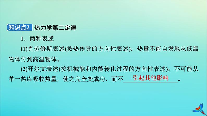 新教材适用2024版高考物理一轮总复习第14章热学第3讲热力学定律与能量守恒定律课件07