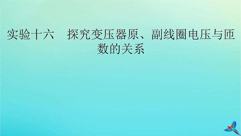 新教材适用2024版高考物理一轮总复习第12章交变电流传感器实验16探究变压器原副线圈电压与匝数的关系课件02