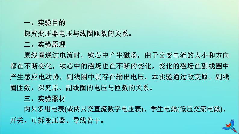 新教材适用2024版高考物理一轮总复习第12章交变电流传感器实验16探究变压器原副线圈电压与匝数的关系课件05