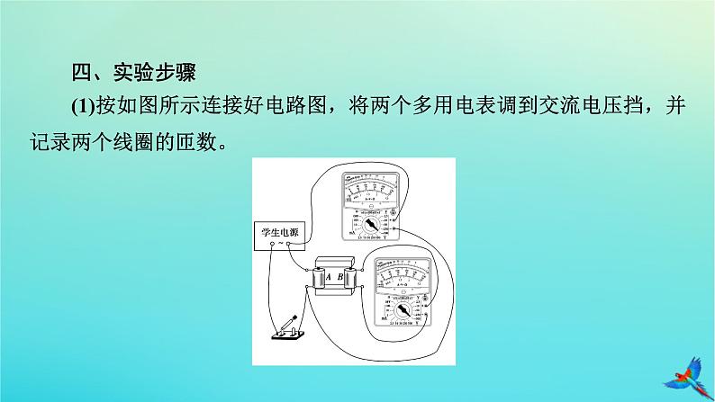 新教材适用2024版高考物理一轮总复习第12章交变电流传感器实验16探究变压器原副线圈电压与匝数的关系课件06