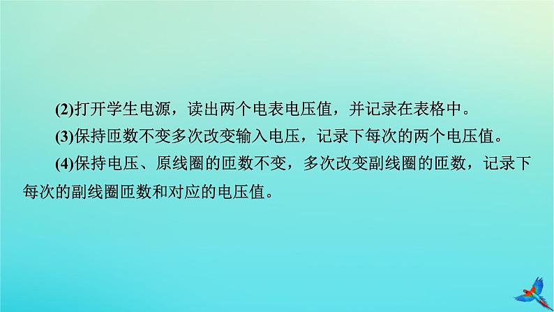 新教材适用2024版高考物理一轮总复习第12章交变电流传感器实验16探究变压器原副线圈电压与匝数的关系课件07