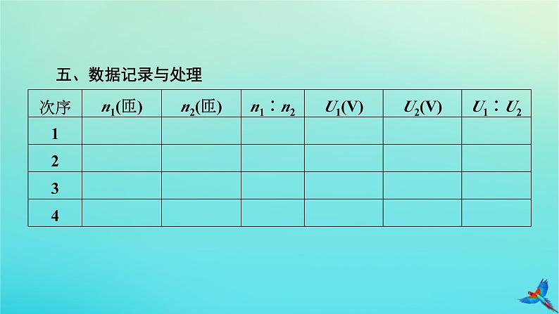 新教材适用2024版高考物理一轮总复习第12章交变电流传感器实验16探究变压器原副线圈电压与匝数的关系课件08