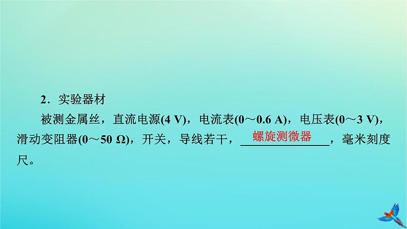 新教材适用2024版高考物理一轮总复习第9章恒定电流实验12测量金属丝的电阻率课件第6页