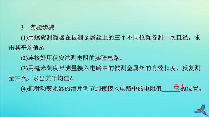 新教材适用2024版高考物理一轮总复习第9章恒定电流实验12测量金属丝的电阻率课件第7页