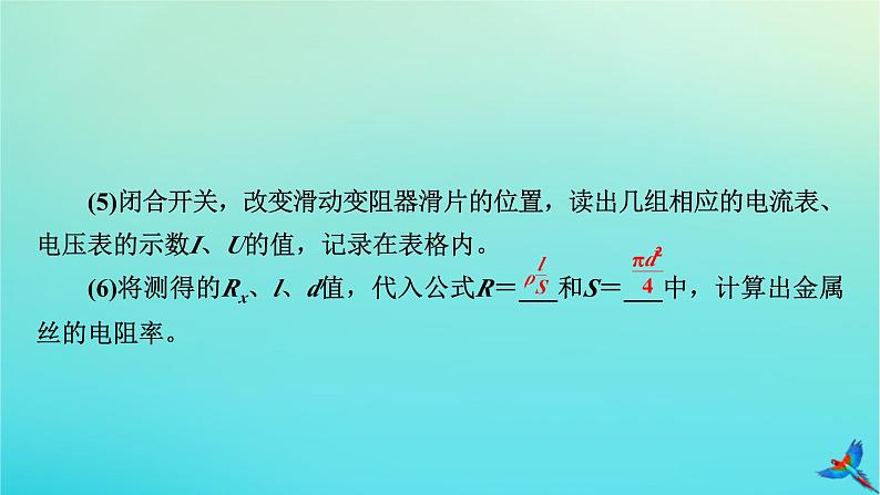 新教材适用2024版高考物理一轮总复习第9章恒定电流实验12测量金属丝的电阻率课件第8页