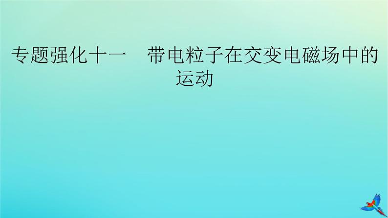 新教材适用2024版高考物理一轮总复习第10章磁场专题强化11带电粒子在交变电磁场中的运动课件第2页