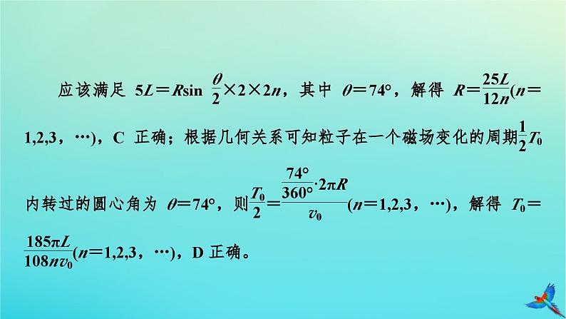 新教材适用2024版高考物理一轮总复习第10章磁场专题强化11带电粒子在交变电磁场中的运动课件第8页