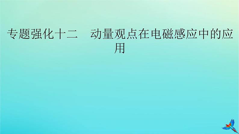 新教材适用2024版高考物理一轮总复习第11章电磁感应专题强化12动量观点在电磁感应中的应用课件02