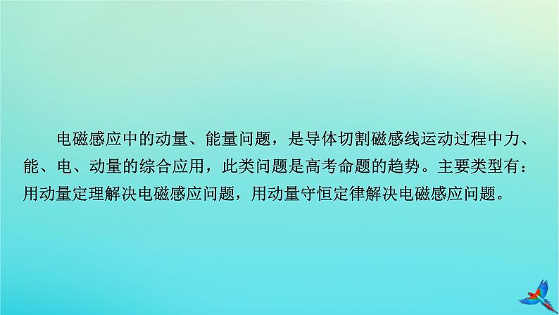 新教材适用2024版高考物理一轮总复习第11章电磁感应专题强化12动量观点在电磁感应中的应用课件03