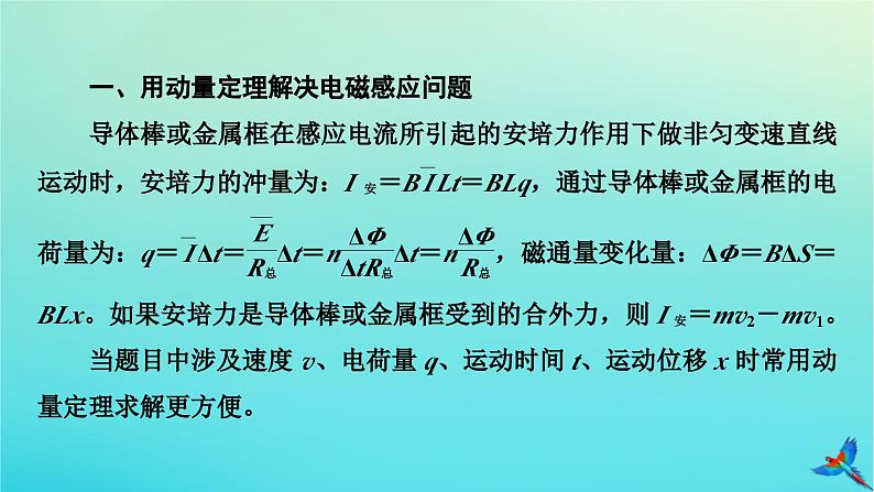 新教材适用2024版高考物理一轮总复习第11章电磁感应专题强化12动量观点在电磁感应中的应用课件04