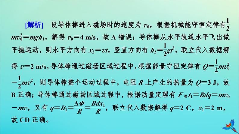 新教材适用2024版高考物理一轮总复习第11章电磁感应专题强化12动量观点在电磁感应中的应用课件07