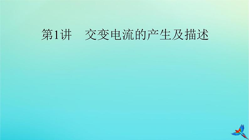 新教材适用2024版高考物理一轮总复习第12章交变电流传感器第1讲交变电流的产生及描述课件04