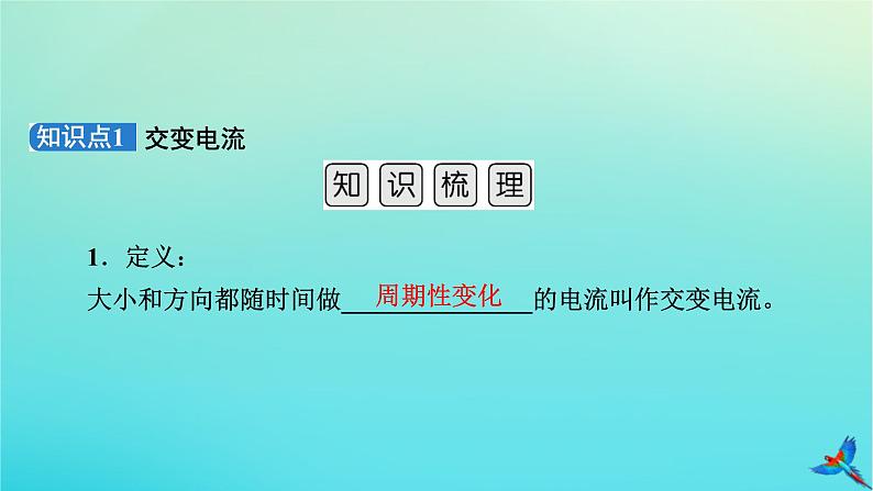 新教材适用2024版高考物理一轮总复习第12章交变电流传感器第1讲交变电流的产生及描述课件07