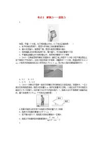 2024版新教材高考物理复习特训卷考点8摩擦力