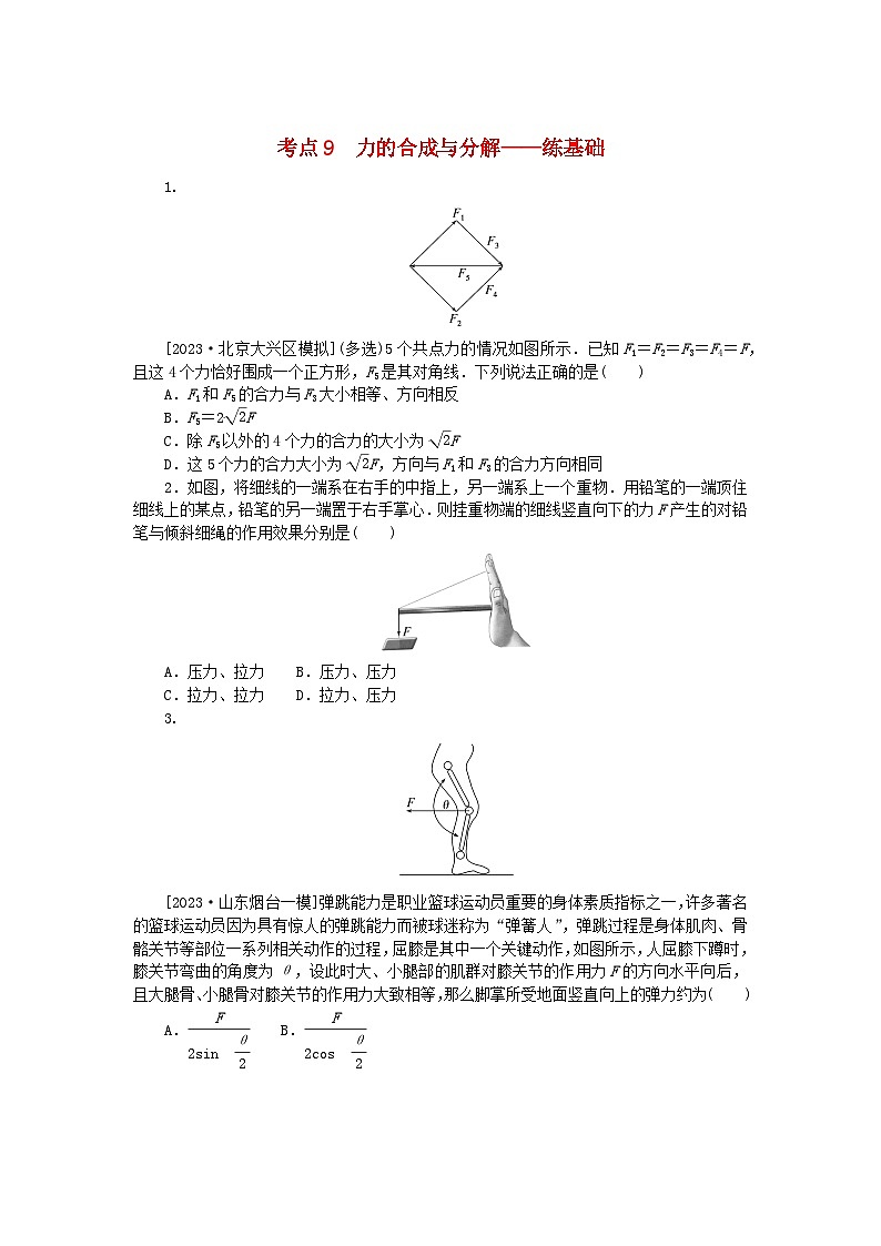2024版新教材高考物理复习特训卷考点9力的合成与分解01