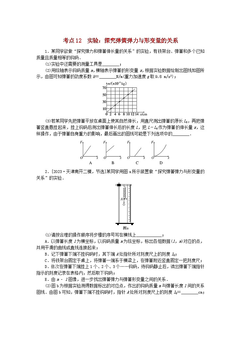 2024版新教材高考物理复习特训卷考点12实验：探究弹簧弹力与形变量的关系01
