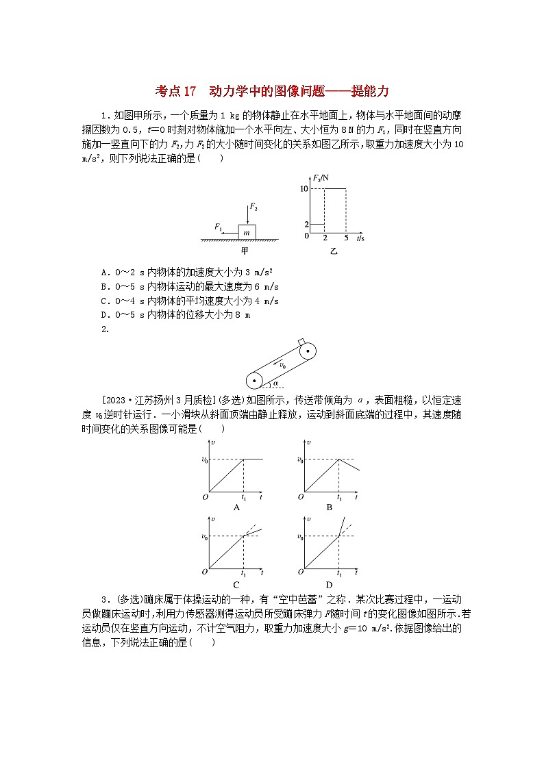 2024版新教材高考物理复习特训卷考点17动力学中的图像问题第1页