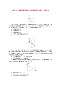 2024版新教材高考物理复习特训卷考点18等时圆模型及动力学的临界极值问题