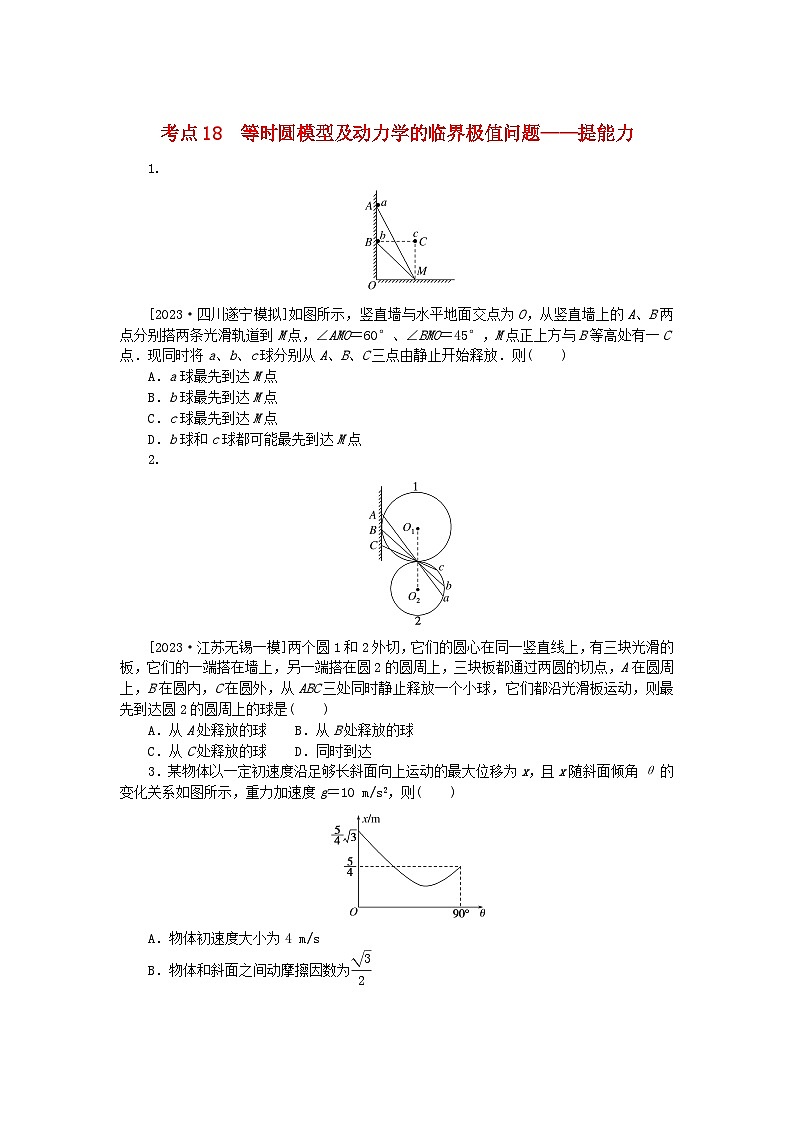 2024版新教材高考物理复习特训卷考点18等时圆模型及动力学的临界极值问题01
