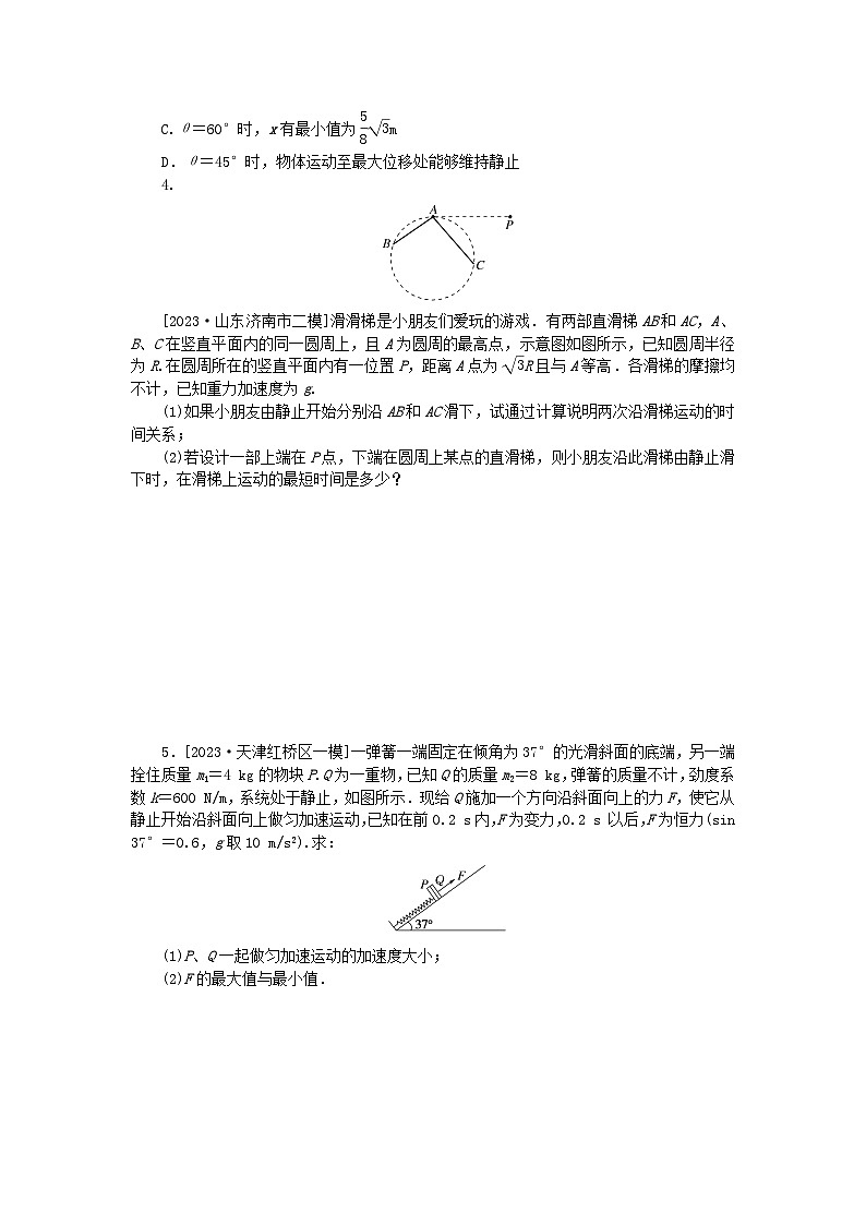 2024版新教材高考物理复习特训卷考点18等时圆模型及动力学的临界极值问题02