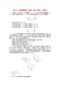 2024版新教材高考物理复习特训卷考点19传送带模型和“滑块_木板”模型