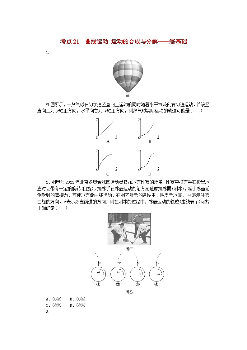 2024版新教材高考物理复习特训卷考点21曲线运动运动的合成与分解第1页