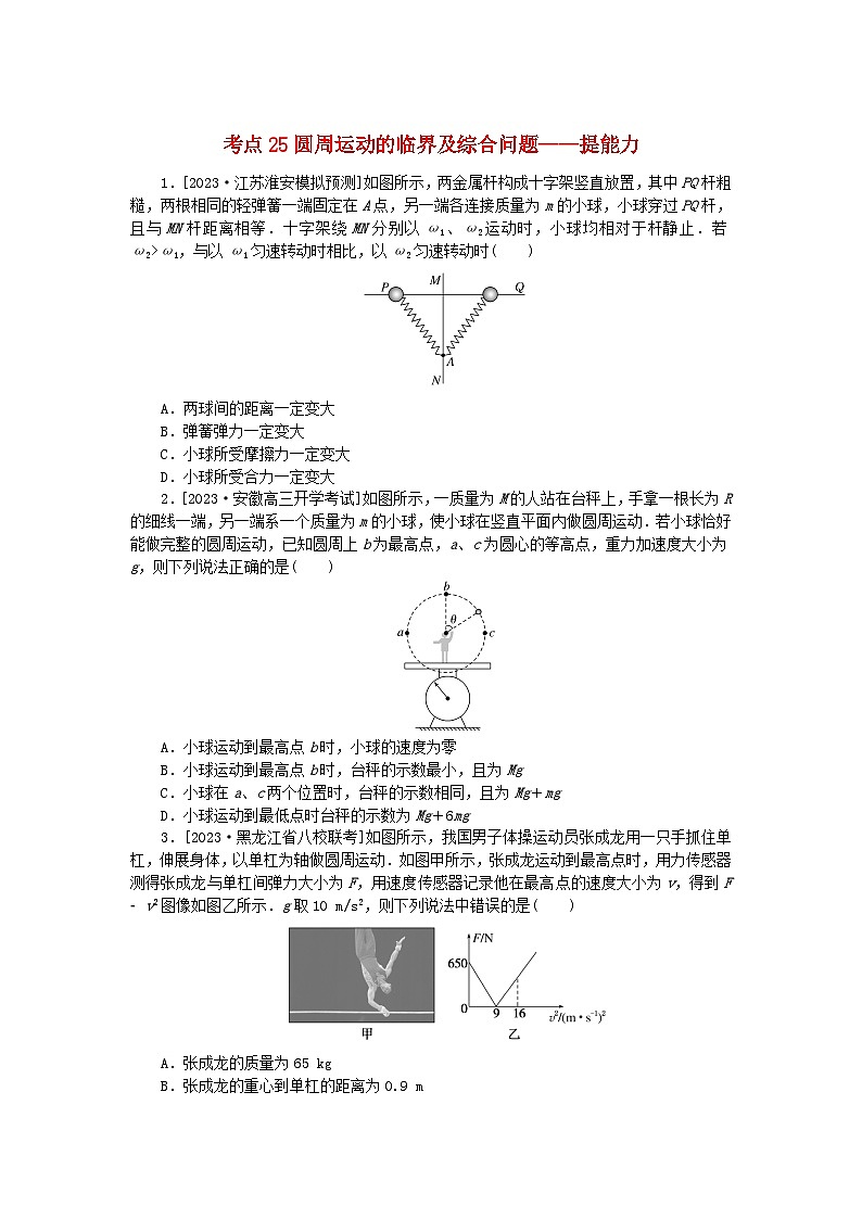 2024版新教材高考物理复习特训卷考点25圆周运动的临界及综合问题01