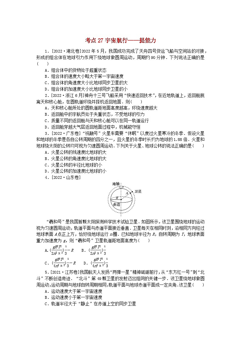 2024版新教材高考物理复习特训卷考点27宇宙航行第1页
