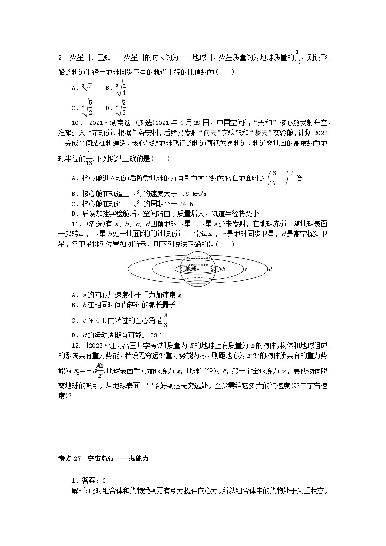 2024版新教材高考物理复习特训卷考点27宇宙航行第3页