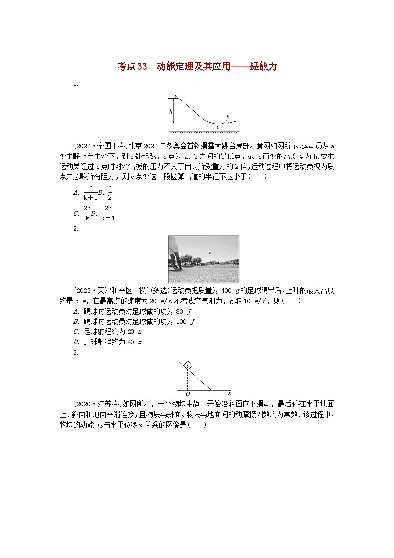2024版新教材高考物理复习特训卷考点33动能定理及其应用01
