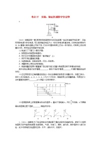 2024版新教材高考物理复习特训卷考点37实验：验证机械能守恒定律