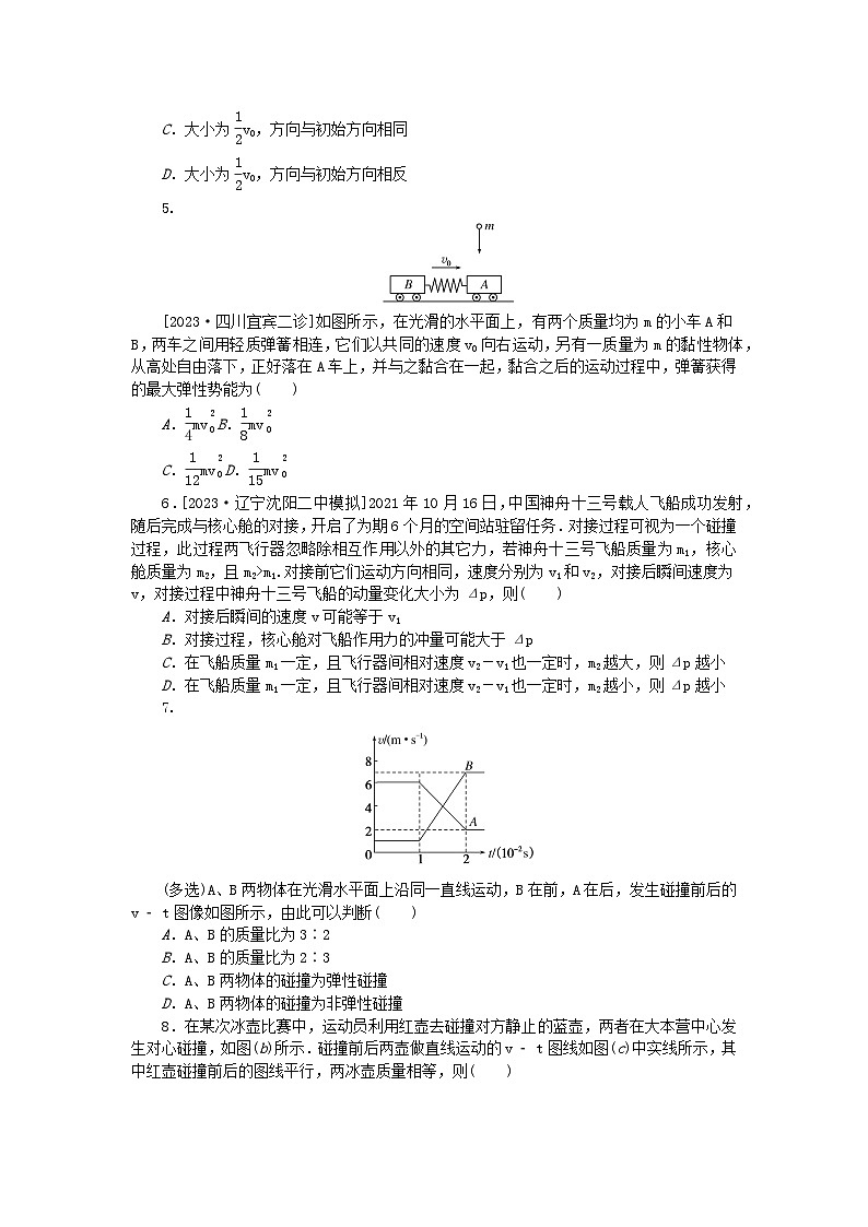 2024版新教材高考物理复习特训卷考点39动量守恒定律及其应用02