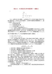 2024版新教材高考物理复习特训卷考点43三大观点在力学中的应用