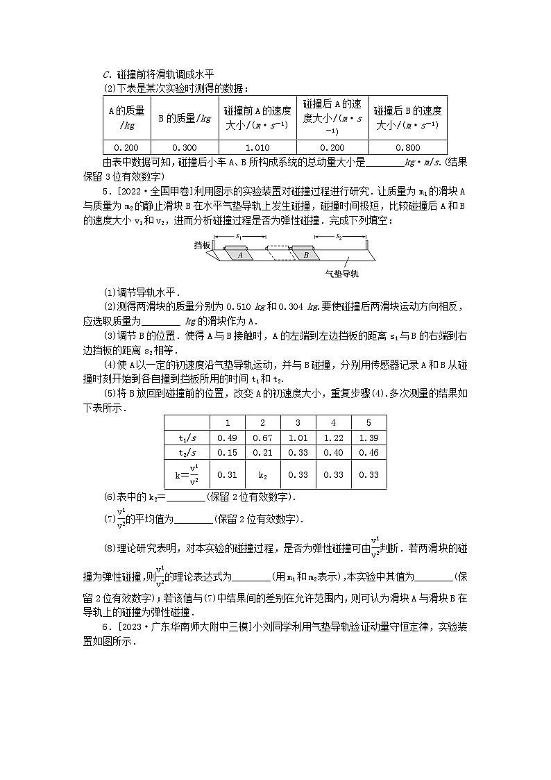 2024版新教材高考物理复习特训卷考点44实验：验证动量守恒定律第3页