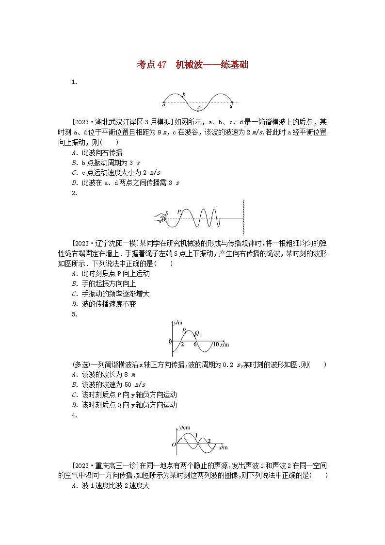 2024版新教材高考物理复习特训卷考点47机械波第1页