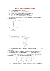 2024版新教材高考物理复习特训卷考点49实验：用单摆测量重力加速度