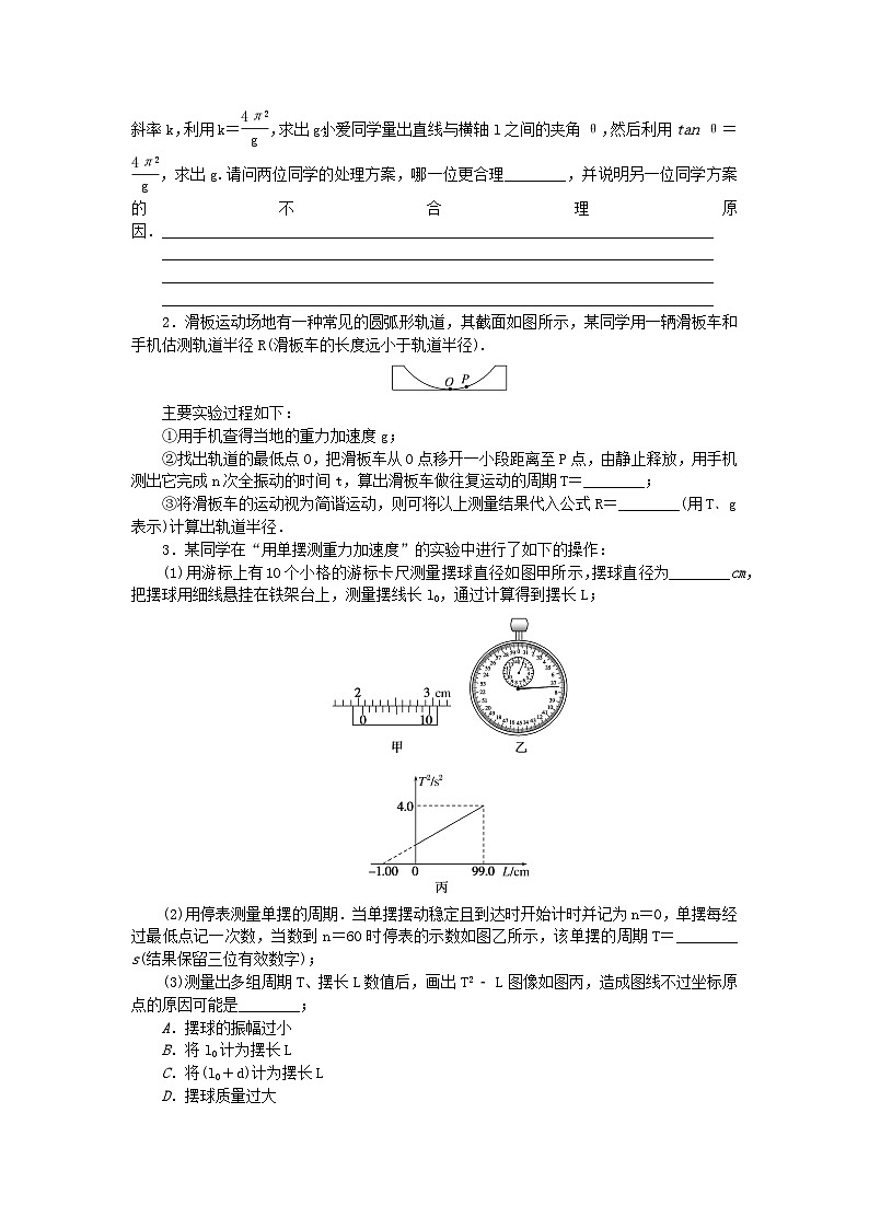 2024版新教材高考物理复习特训卷考点49实验：用单摆测量重力加速度第2页