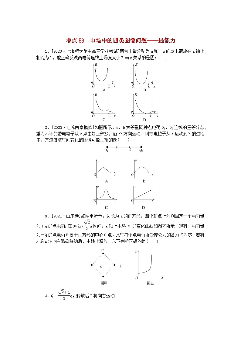 2024版新教材高考物理复习特训卷考点53电场中的四类图像问题第1页