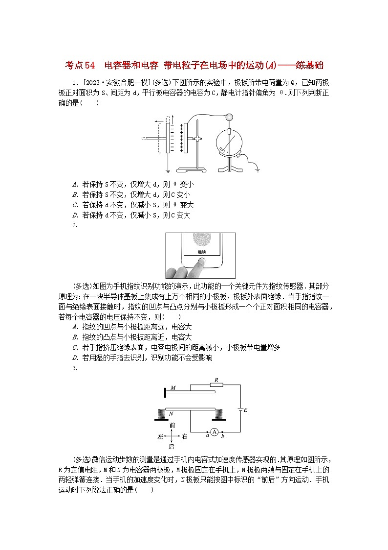 2024版新教材高考物理复习特训卷考点54电容器和电容带电粒子在电场中的运动A第1页