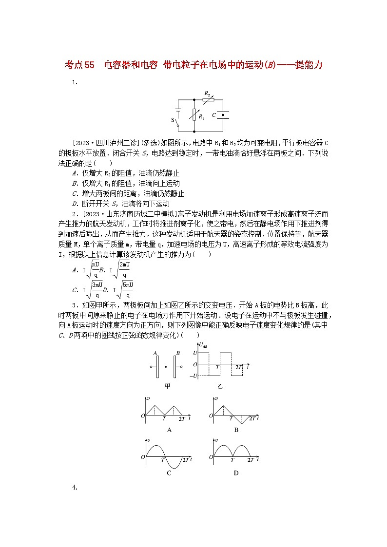 2024版新教材高考物理复习特训卷考点55电容器和电容带电粒子在电场中的运动B第1页