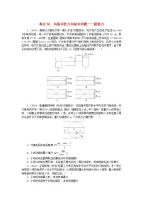 2024版新教材高考物理复习特训卷考点56电场中的力电综合问题