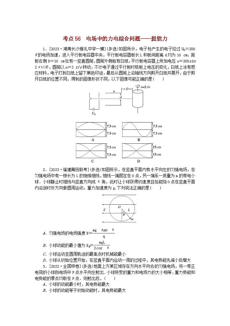 2024版新教材高考物理复习特训卷考点56电场中的力电综合问题第1页