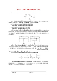 2024版新教材高考物理复习特训卷考点57实验：观察电容器的充放电