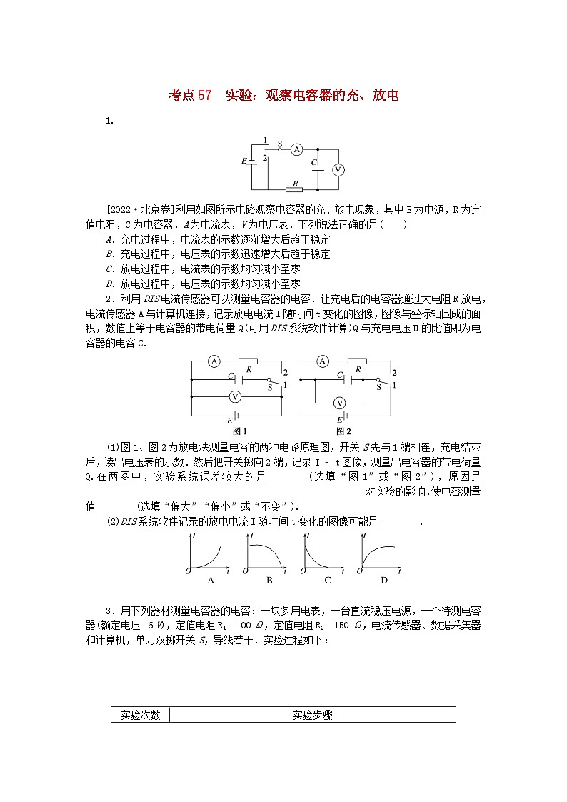 2024版新教材高考物理复习特训卷考点57实验：观察电容器的充放电第1页