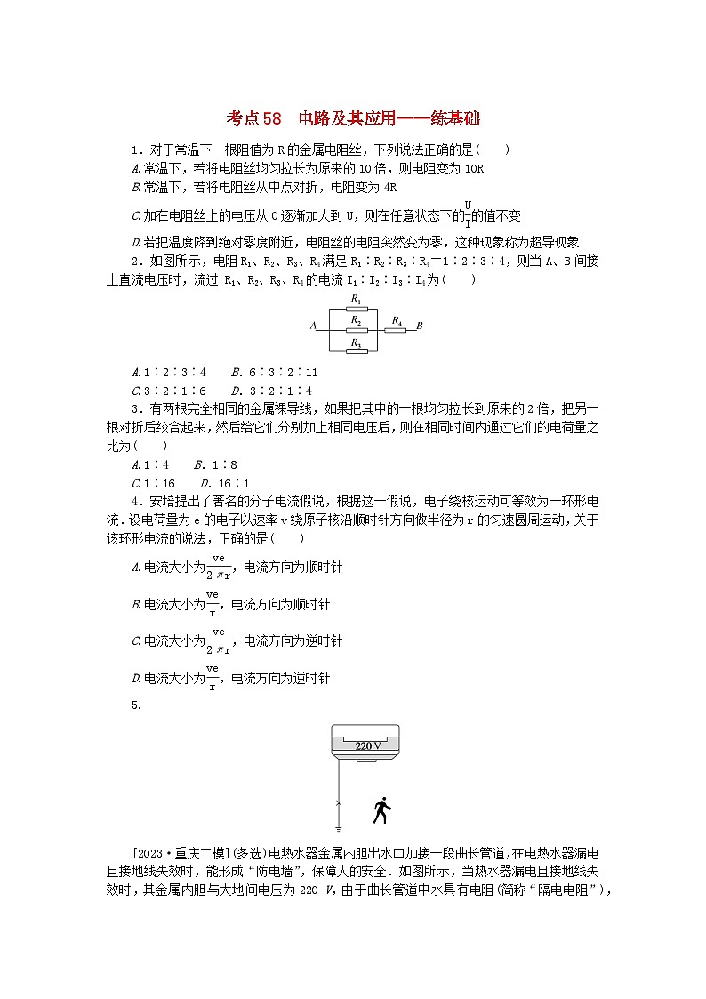 2024版新教材高考物理复习特训卷考点58电路及其应用第1页